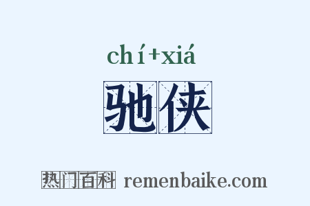驰侠是什么意思的图片